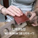 원동재로 | 영월체험여행 나무깎는집 - 계란 트레이에 깃든 나만의 시간