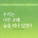 ＜책＞ 우리는 너무 오래 숲을 떠나 있었다 (마이클 J 코헨 저/윤규상 역/ 도솔) 이미지