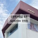 권선구 매산로1가 99-3 | 수원역 저렴한 미용실 추천 민생지원금 사용처 헤어다이아 광장점 단발 에쉬브라운