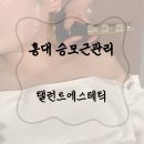 탤런트 | 홍대 승모근관리 탤런트에스테틱 후기 – 어깨가 가벼워졌어요!