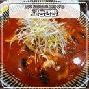 교동짬뽕 앞 | 영종도 중국집 현지인 점심 맛집으로 유명한 교동짬뽕 솔직후기