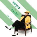 ♬ 태진아 / 구나운 - 사랑은 돈보다 좋다 이미지