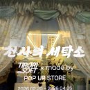 천사세탁소 이미지