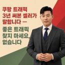 탑광고사 - 여수시 좌수영로 38-2 | 쿠팡 트래픽 3년 써본 셀러가 말합니다 — 좋은 트래픽 찾지 마세요, 없습니다