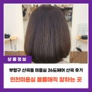 CU 산곡한양점 | 인천 미용실 부평구 산곡동 26도헤어 산곡 볼륨매직 후기