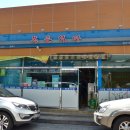 복춘식당 이미지