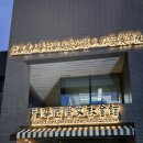 더케이인터내셔널 | [25.12 타이베이#13] 하워드 시빌 서비스 인터내셔널 하우스(Howard Civil Service International House...