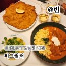 피그랑 | 비엔나 피그뮐러 예약 풍향고2 워크인 실패한 곳 슈니첼 맛집 후기