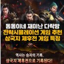전략시뮬레이션게임 삼국지 제후전 재미 포인트, 삼국지게임추천