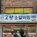 [부전/부전시장] 소갈비찜 맛집 – 1인 9,000원의 행복, 고향소갈비찜 후기