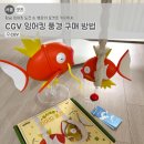풍경 | CGV 잉어킹 풍경 구매 후기! 황금 잉어킹 도전 &amp; 행운의 포켓몬 키링까지!