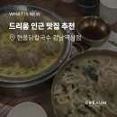 CU 역삼포스틸점 | 현풍닭칼국수 나는솔로 맛집 강남역삼점 직장인 점메추