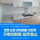 휴먼시아크리닝 | 인천 논현 입주청소 전후 차이가 확실한 업체 논현 휴먼시아 12단지 산뒤마을 후기