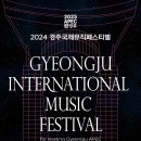 2024 경주국제뮤직페스티벌-1일차 이미지