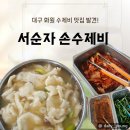 서순자 | 현지인 추천! 대구 화원읍 서순자손수제비 먹어본 후기