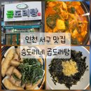 승도리네곱도리탕인천루원시티점 이미지