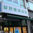 상현동냉삼집 이미지