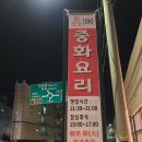 신중화요리 - 성북구 돌곶이로27길 75 | 신중화요리