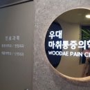 우대마취통증의학과의원