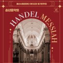 울산시립합창단, 송년음악회 `헨델 메시아`선사 이미지