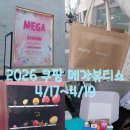 2026 쿠팡 메가 뷰티쇼 현장입장 후기 + 꿀팁