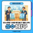 현산월송5일시장 | 성수1지구, GS vs 현대 &#39;초고층 65층 랜드마크&#39; 대결 시작 (ft. 설계·혜택 차별화 승부)