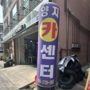 양지카센타 이미지