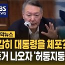 &#34;감히 대통령을 체포? 부숴버려라&#34;…증거 내밀자 윤 측 &#39;허둥지둥&#39; &#34;아니, 내 말은..&#34; 이미지