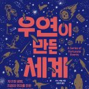 [도서정보] 우연이 만든 세계 / 션 B. 케럴 / 코쿤북스 이미지