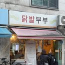 닭발부부 | 서울 마포 광흥창 닭발부부 / 1시간 웨이팅해서 먹은 내돈내산 후기
