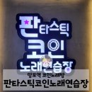 망포역 코인노래방 추천 | 판타스틱 코인노래연습장