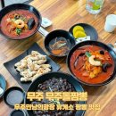 만남의 광장휴게소 | [무주 맛집] 무주만남의광장 휴게소 짬뽕 맛집, 무주돌짬뽕
