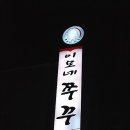 이모네쭈꾸미 이미지