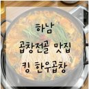 황산사거리 | 하남 황산사거리 킹한우곱창 곱창전골 후기