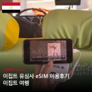 글로벌맵 | 이집트 여행 이심 | 유심사 전세계 151개국 글로벌 eSIM 사용 후기 및 구매 방법