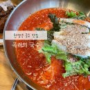 완정역맛집 곡리의국수 검단탑병원 국수맛집 feat. 돼지숯불갈비