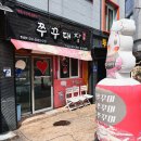 두툼삼겹대장 | [충주] 삼겹살과 쭈꾸미의 환상 조합! 볶음밥 까지 완벽한 쭈꾸대장 건대점