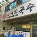 오이도국수 이미지