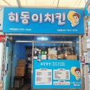 히동이치킨 - 동대문구 전농로 125 | 히동이치킨