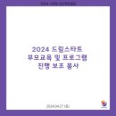 2024.04.27 2024 드림스타트 부모교육 및 프로그램 진행 보조 봉사 이미지