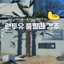 풀빌라런투유경주B