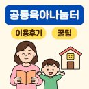 나눔터 | 전국 공동육아나눔터 후기 왜 이걸 이용안해?