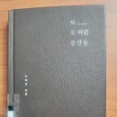 [또 못버린 물건들]_은희경著 이미지