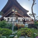 한동화성 | 화성 분위기 좋은 대형 한옥카페 혜경궁 베이커리 추천 후기