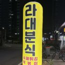 라대분식