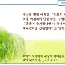 일일예화말씀묵상 2024년 3월 12일 (화) - 원수를 사랑하라 이미지