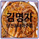 새감천주유소 | 망원동 김명자 당진아구동태찜! 맛과 양 둘다 만족한집