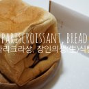 파리크라상 | [후기/식빵] 완전 쫄깃하고 맛있는 프리미엄 식빵 파리크라상 장인의 생(生)식빵(pariscroissant)