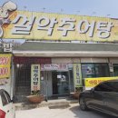 옹골찬설악추어탕 이미지