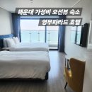 이마트24 해운대오션파라드점 | 부산 해운대 오션뷰 가성비 숙소 추천 영무파라드 호텔 내돈내산